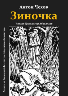 Аудиокнига Зиночка