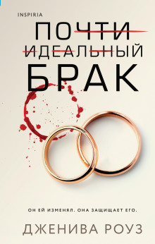 Аудиокнига Почти идеальный брак