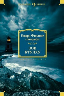 Слушать онлайн аудиокниги Зов Ктулху Аудиокнига Зов Ктулху
