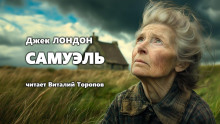 слушать аудиокнигу Самюэль Аудиокнига Самюэль