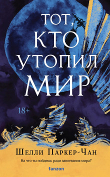 Аудиокнига Тот, кто утопил мир