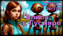 Аудиокнига Алиса в стране фантазий