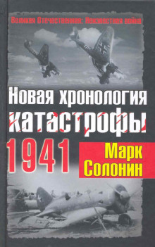 Аудиокнига Новая хронология катастрофы 1941