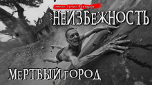 Аудиокнига Неизбежность. Мёртвый город