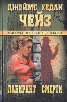 Аудиокнига Лабиринт смерти