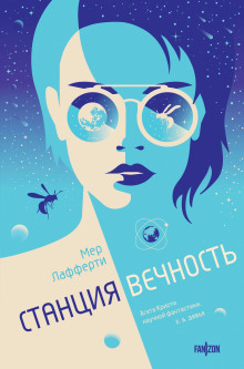 слушать аудиокнигу Станция Вечность Аудиокнига Станция Вечность