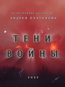 слушать аудиокнигу Тени войны Аудиокнига Тени войны