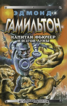 Аудиокнига Изгои Луны