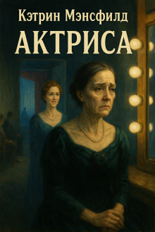 Аудиокнига Актриса