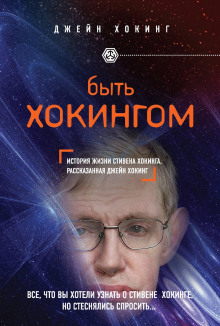 Аудиокнига Быть Хокингом
