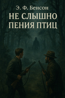 Аудиокнига Не слышно пения птиц
