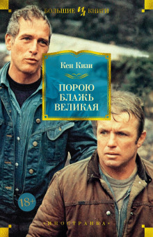 Аудиокнига Порою блажь великая