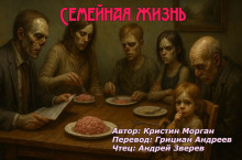 Аудиокнига Семейная жизнь