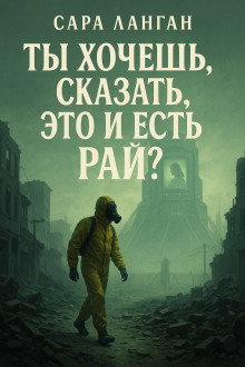 Аудиокнига Ты хочешь сказать, это и есть рай?