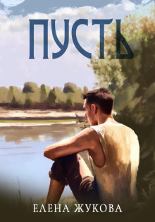 слушать аудиокнигу Пусть Аудиокнига Пусть