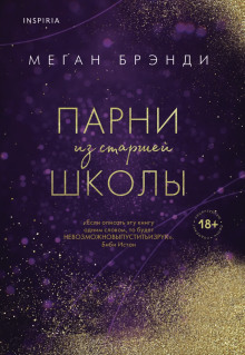 Аудиокнига Парни из старшей школы
