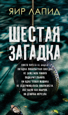 Аудиокнига Шестая загадка