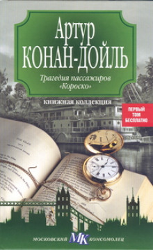 Аудиокнига Трагедия пассажиров Короско