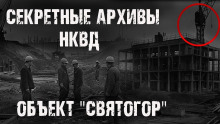 слушать аудиокнигу Секретные архивы НКВД. Объект "Святогор" Аудиокнига Секретные архивы НКВД. Объект "Святогор"