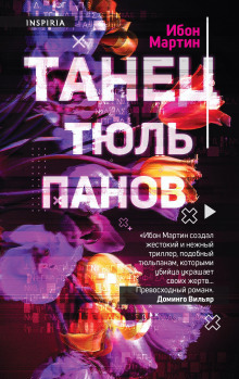 Аудиокнига Танец тюльпанов