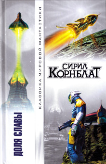 Аудиокнига Доля славы