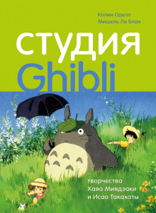 Слушать онлайн аудиокниги Студия Ghibli: творчество Хаяо Миядзаки и Исао Такахаты Аудиокнига Студия Ghibli: творчество Хаяо Миядзаки и Исао Такахаты