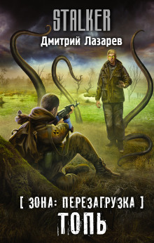 Аудиокнига S.T.A.L.K.E.R. Топь