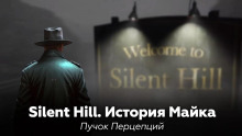 Аудиокнига Silent Hill: История Майка