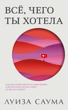 Аудиокнига Всё, чего ты хотела