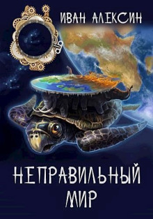 Аудиокнига Неправильный мир