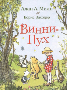 Аудиокнига Винни-пух и все-все-все