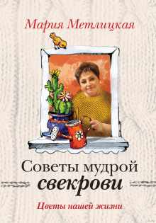 Слушать онлайн аудиокниги Советы мудрой свекрови Аудиокнига Советы мудрой свекрови