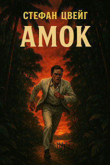 Аудиокнига Амок