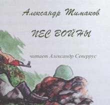 Аудиокнига Пёс войны