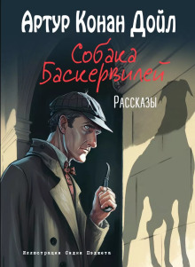 Аудиокнига Собака Баскервилей
