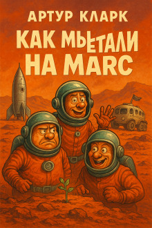 Аудиокнига Как мы путешествовали на Марс