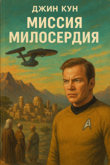 Аудиокнига Миссия милосердия