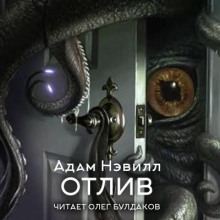 Слушать онлайн аудиокниги Отлив Аудиокнига Отлив