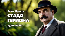 слушать аудиокнигу Стадо Гериона Аудиокнига Стадо Гериона