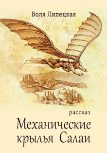 Аудиокнига Механические крылья Салаи