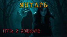 Аудиокнига Янтарь