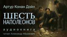 Аудиокнига Шесть Наполеонов