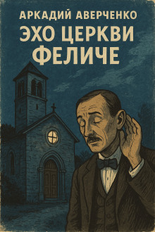 слушать аудиокнигу Эхо церкви Феличе Аудиокнига Эхо церкви Феличе