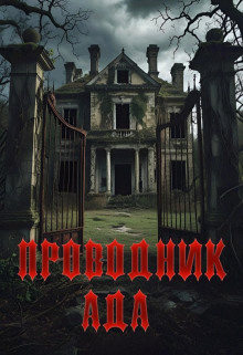 Аудиокнига Проводник Ада