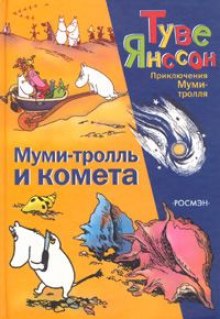 слушать аудиокнигу Муми-тролль и комета Аудиокнига Муми-тролль и комета