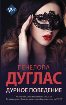 Слушать онлайн аудиокниги Дурное поведение Аудиокнига Дурное поведение