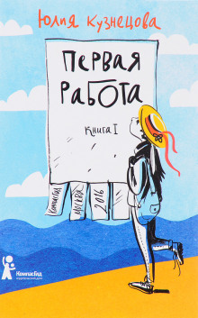 Аудиокнига Первая работа