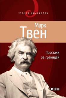 Аудиокнига Простаки за границей, или Путь новых паломников