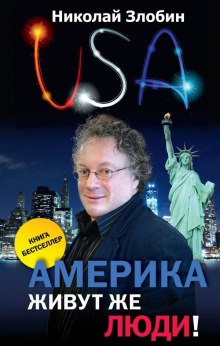 Слушать онлайн аудиокниги Америка. Живут же люди! Аудиокнига Америка. Живут же люди!