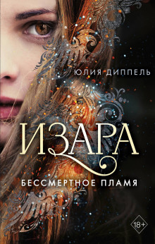 Аудиокнига Бессмертное пламя